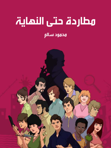 غلاف كتاب مطاردة حتى النهاية