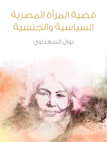 غلاف كتاب قضية المرأة المصرية السياسية والجنسية