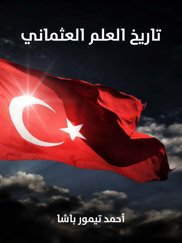غلاف كتاب تاريخ العلم العثماني