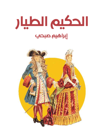 غلاف كتاب الحكيم الطيار