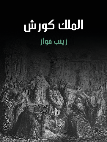 غلاف كتاب الملك كورش