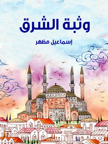 غلاف كتاب وثبة الشرق