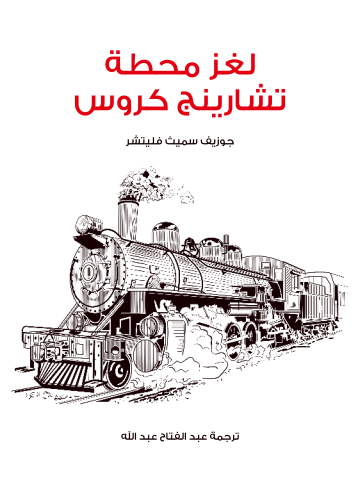 غلاف كتاب لغز محطة تشارينج كروس