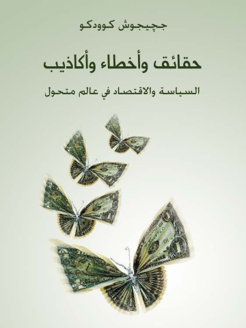 غلاف كتاب حقائق وأخطاء وأكاذيب: السياسة والاقتصاد في عالم متغير