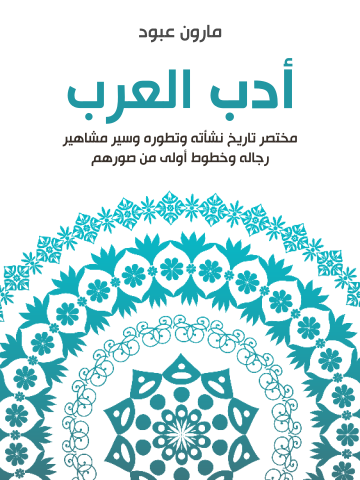 غلاف كتاب أدب العرب: مختصر تاريخ نشأته وتطوره وسير مشاهير رجاله وخطوط أولى من صورهم