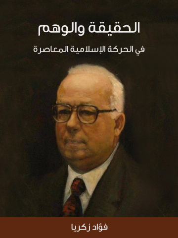 غلاف كتاب الحقيقة والوهم في الحركة الإسلامية المعاصرة