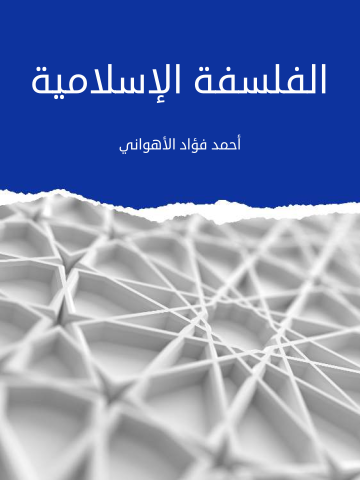 غلاف كتاب الفلسفة الإسلامية