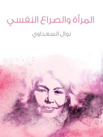 غلاف كتاب المرأة والصراع النفسي