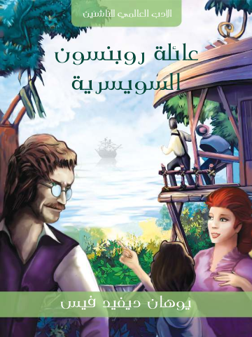 غلاف كتاب عائلة روبنسون السويسرية