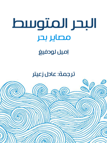 غلاف كتاب البحر المتوسط: مصاير بحر