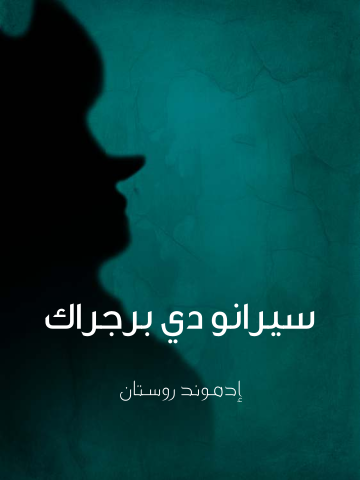 غلاف كتاب سيرانو دي برجراك