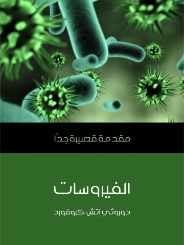 غلاف كتاب الفيروسات: مقدمة قصيرة جدًّا