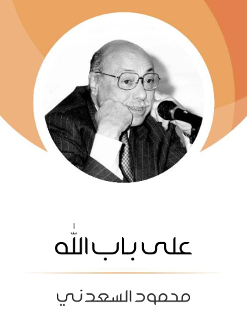 غلاف كتاب على باب الله
