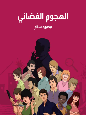 غلاف كتاب الهجوم الفضائي