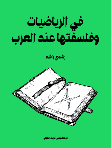 غلاف كتاب في الرياضيات وفلسفتها عند العرب