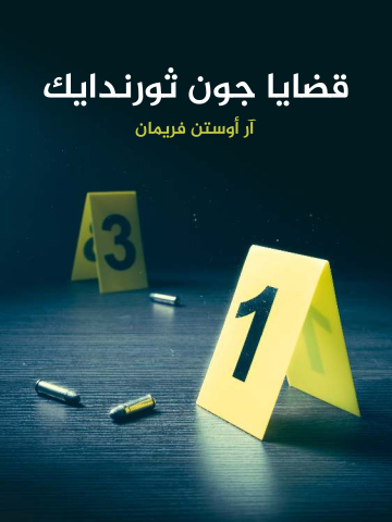 غلاف كتاب قضايا جون ثورندايك