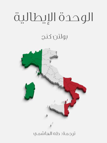 غلاف كتاب الوحدة الإيطالية