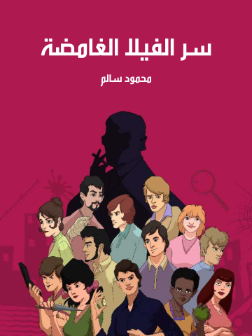 غلاف كتاب سر الفيلا الغامضة