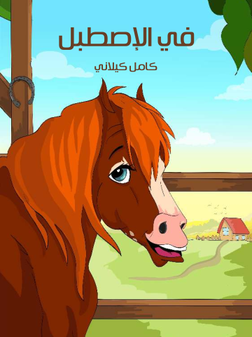 غلاف كتاب فِي الْإِصْطَبْلِ