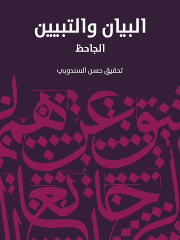 غلاف كتاب البيان والتبيين