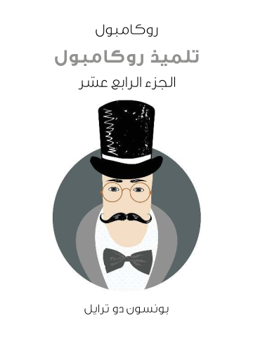 غلاف كتاب تلميذ روكامبول: روكامبول (الجزء الرابع عشر)