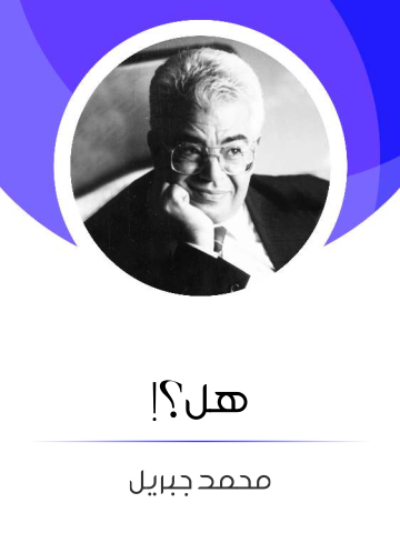 غلاف كتاب هل؟!
