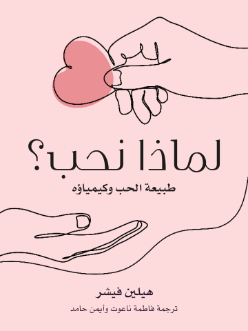 غلاف كتاب لماذا نحب؟: طبيعة الحب وكيمياؤه