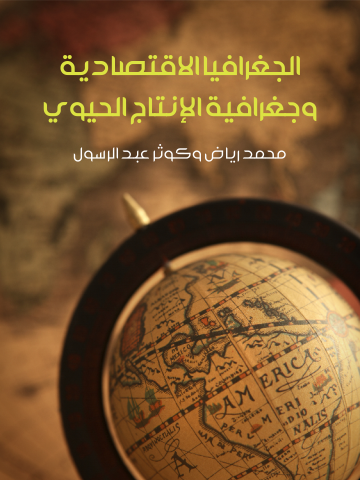 غلاف كتاب الجغرافيا الاقتصادية وجغرافية الإنتاج الحيوي