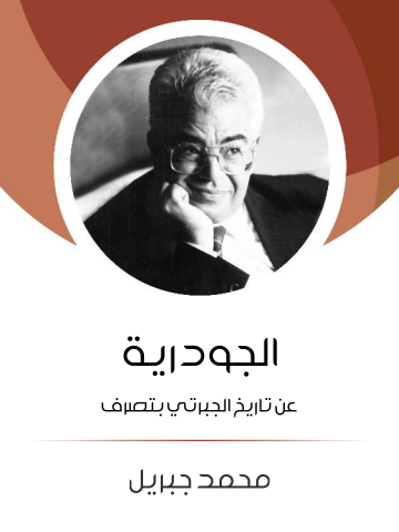 غلاف كتاب الجودرية: عن تاريخ الجبرتي بتصرف