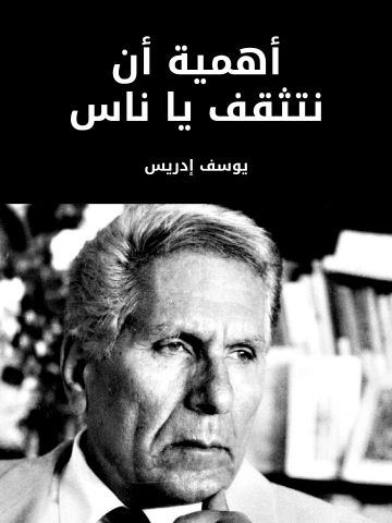 غلاف كتاب أهمية أن نتثقف يا ناس