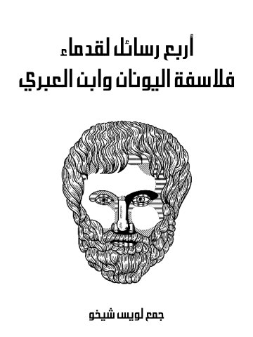 غلاف كتاب أربع رسائل لقدماء فلاسفة اليونان وابن العبري