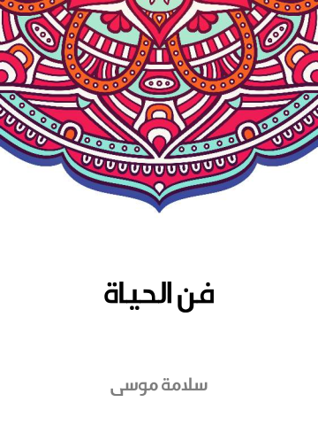 غلاف كتاب فن الحياة