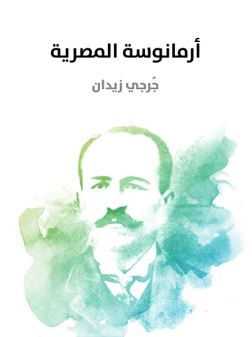 غلاف كتاب أرمانوسة المصرية