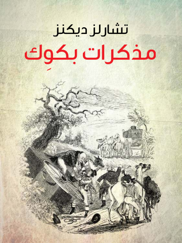 غلاف كتاب مذكرات بكوِك