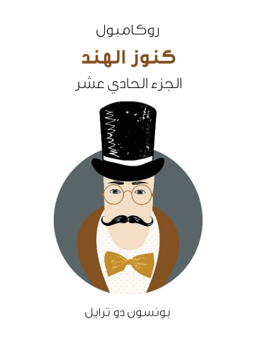 غلاف كتاب كنوز الهند: روكامبول (الجزء الحادي عشر)