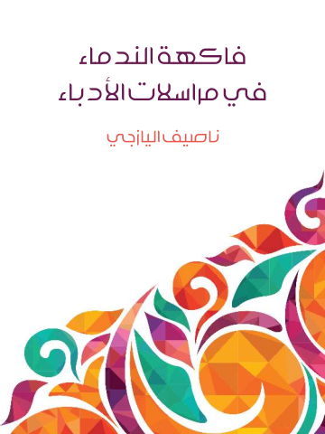 غلاف كتاب فاكهة الندماء في مراسلات الأدباء