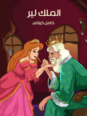 غلاف كتاب الْمَلِك لِيرْ