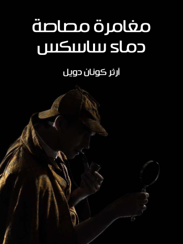 غلاف كتاب مغامرة مصاصة دماء ساسكس