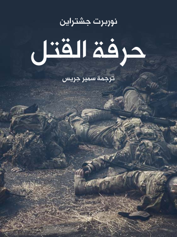 غلاف كتاب حرفة القتل