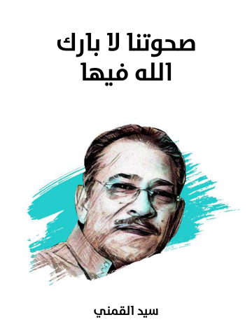 غلاف كتاب صحوتنا لا بارك الله فيها