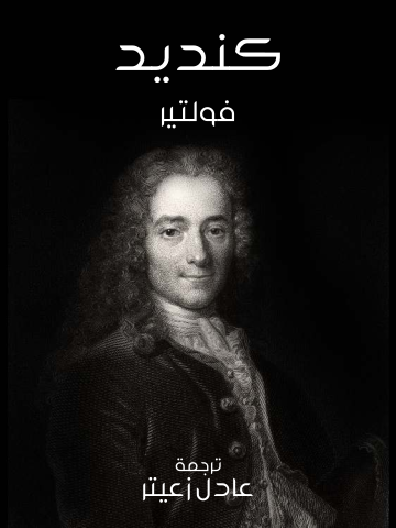 غلاف كتاب كنديد
