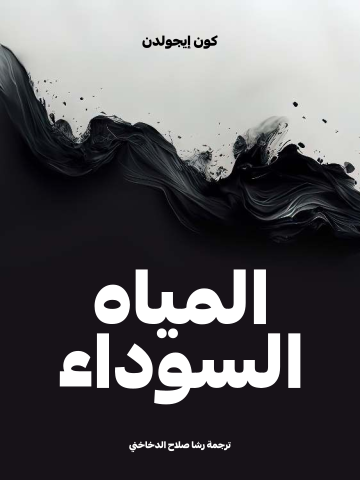 غلاف كتاب المياه السوداء