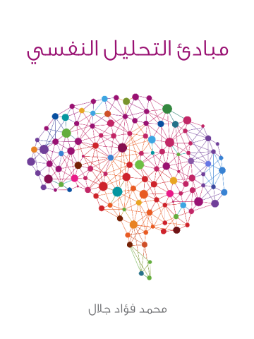 غلاف كتاب مبادئ التحليل النفسي
