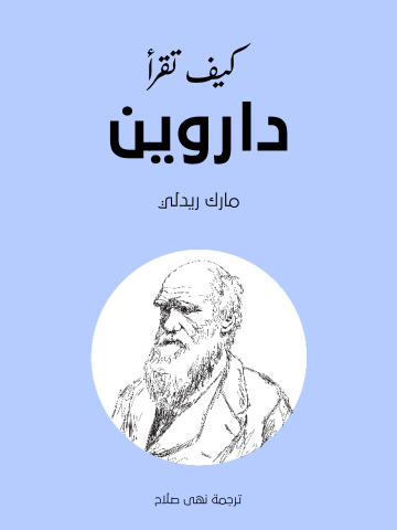 غلاف كتاب كيف تقرأ داروين