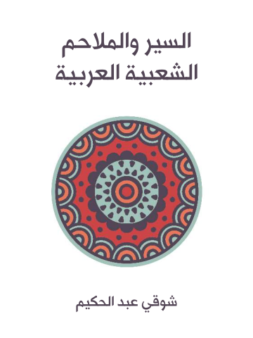 غلاف كتاب السير والملاحم الشعبية العربية