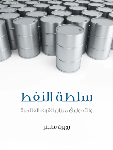 غلاف كتاب سلطة النفط: والتحول في ميزان القوى العالمية
