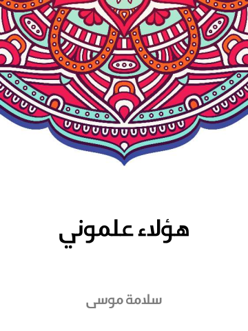 غلاف كتاب هؤلاء علموني