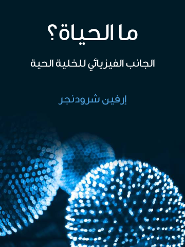 غلاف كتاب ما الحياة؟: الجانب الفيزيائي للخلية الحية