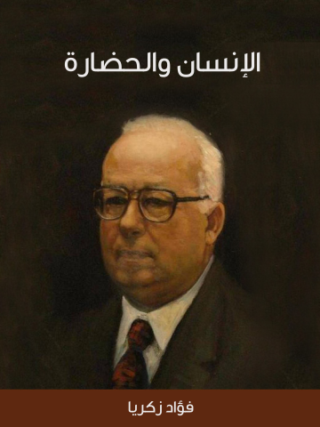 غلاف كتاب الإنسان والحضارة