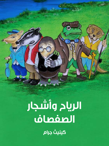 غلاف كتاب الرياح وأشجار الصفصاف